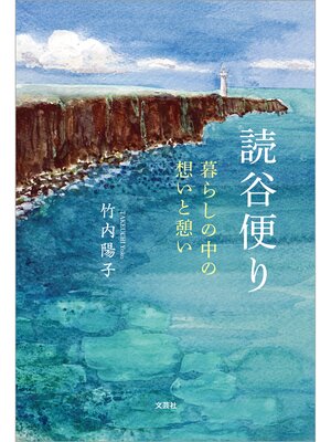 cover image of 読谷便り 暮らしの中の想いと憩い